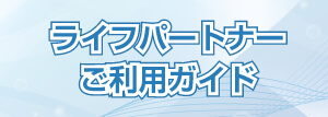 ライフパートナーご利用ガイド