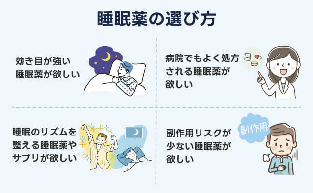 睡眠薬の選び方