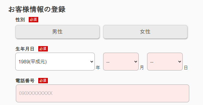 お客様情報の登録