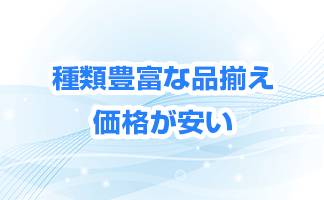 品揃え豊富・価格が安い