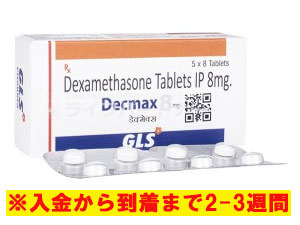 デクマックス（デキサメタゾン） 8mg 80 錠